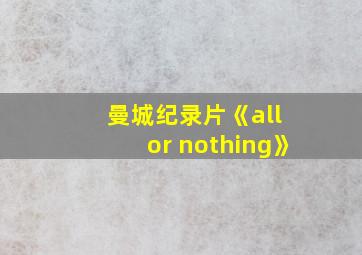 曼城纪录片《all or nothing》